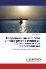Современный морской университет в мировом образовательном пространстве