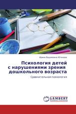 Психология детей   с нарушениями зрения    дошкольного возраста