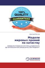 Модели  мировых премий  по качеству