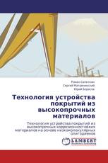 Технология устройства покрытий из высокопрочных материалов