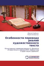 Особенности перевода реалий художественного текста