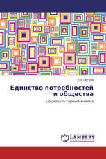 Единство потребностей и общества