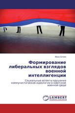 Формирование либеральных взглядов военной интеллигенции
