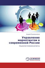 Управление маркетингом в современной России