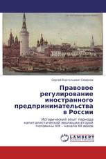 Правовое регулирование иностранного предпринимательства в России