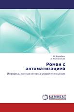 Роман с автоматизацией