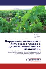 Коррозия алюминиево-литиевых сплавов с щелочноземельными металлами