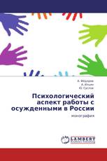 Психологический аспект работы с осужденными в России