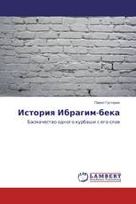 История Ибрагим-бека
