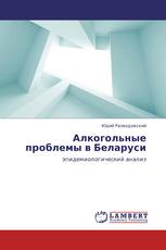 Алкогольные проблемы в Беларуси