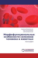 Морфофункциональные особенности селезенки человека и животных