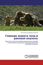 Гниение живого тела и раковая опухоль