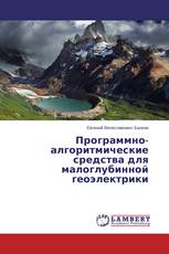 Программно-алгоритмические средства для малоглубинной геоэлектрики