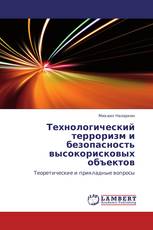 Технологический терроризм и безопасность высокорисковых объектов