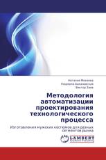 Методология автоматизации проектирования технологического процесса