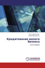 Кредитование малого бизнеса