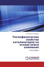 Теплофизические свойства катализаторов на основе окиси алюминия