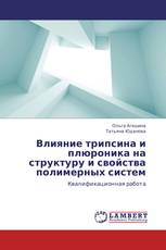 Влияние трипсина и плюроника на структуру и свойства полимерных систем