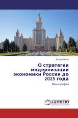 О стратегии модернизации экономики России до 2025 года