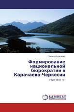 Формирование национальной бюрократии в Карачаево-Черкесии