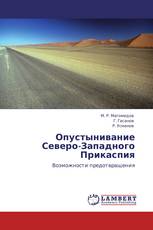 Опустынивание Северо-Западного Прикаспия