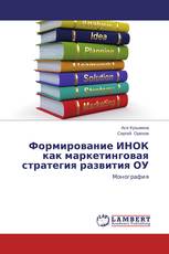 Формирование ИНОК как маркетинговая стратегия  развития ОУ