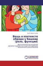 Вещь в контексте обряда у башкир (роль, функции)