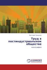 Труд в постиндустриальном обществе