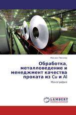 Обработка, металловедение и менеджмент качества проката из Cu и Al