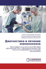 Диагностика и лечение эхинококкоза