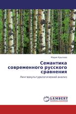Семантика современного русского сравнения