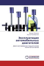 Эксплуатация автомобильных двигателей