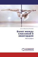 Балет между классикой и авангардом
