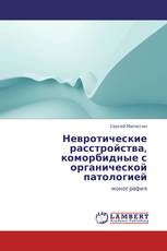 Невротические расстройства, коморбидные с органической патологией