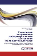 Управление напряженно-деформированным состоянием  маложестких деталей