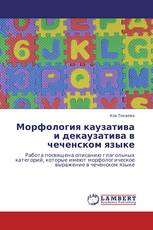 Морфология каузатива и декаузатива в чеченском языке