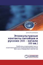 Этнокультурные контакты китайцев и русских (XIX – начало XXI вв.)
