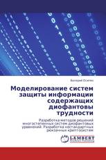 Моделирование систем защиты информации содержащих диофантовы трудности