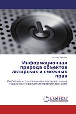 Информационная природа объектов авторских и смежных прав