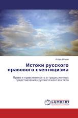 Истоки русского правового скептицизма