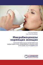 Микробиоценозы кормящих женщин