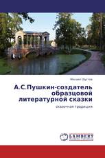 А.С.Пушкин-создатель образцовой литературной сказки