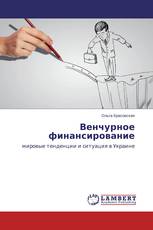 Венчурное финансирование