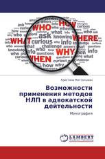 Возможности применения методов НЛП в адвокатской дейтельности