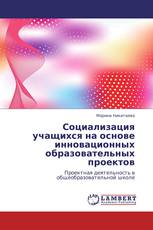 Социализация учащихся на основе инновационных образовательных проектов