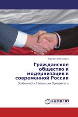 Гражданское общество и модернизация в современной России