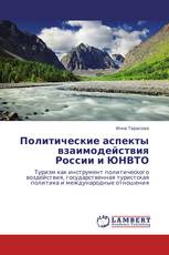 Политические аспекты взаимодействия России и ЮНВТО