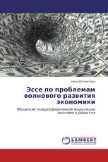 Эссе по проблемам волнового развития экономики