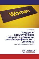 Гендерная концептосфера женского мемуарно-автобиографического дискурса