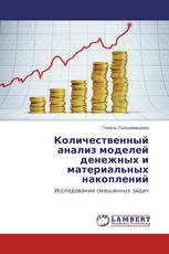 Количественный анализ моделей денежных и материальных накоплений